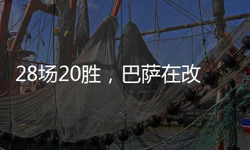 28场20胜，巴萨在改制后欧冠赛季首战胜率为71%