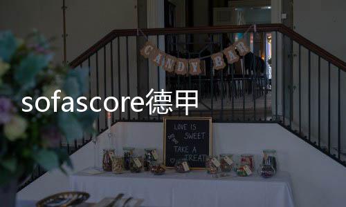 sofascore德甲最佳阵容：奥利塞满分入选